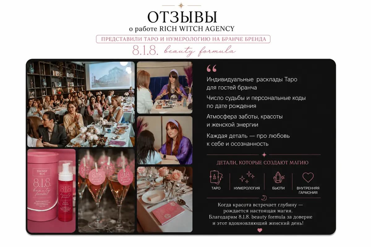 Отзыв бренда 8.1.8 beauty formula о работе Rich Witch Agency