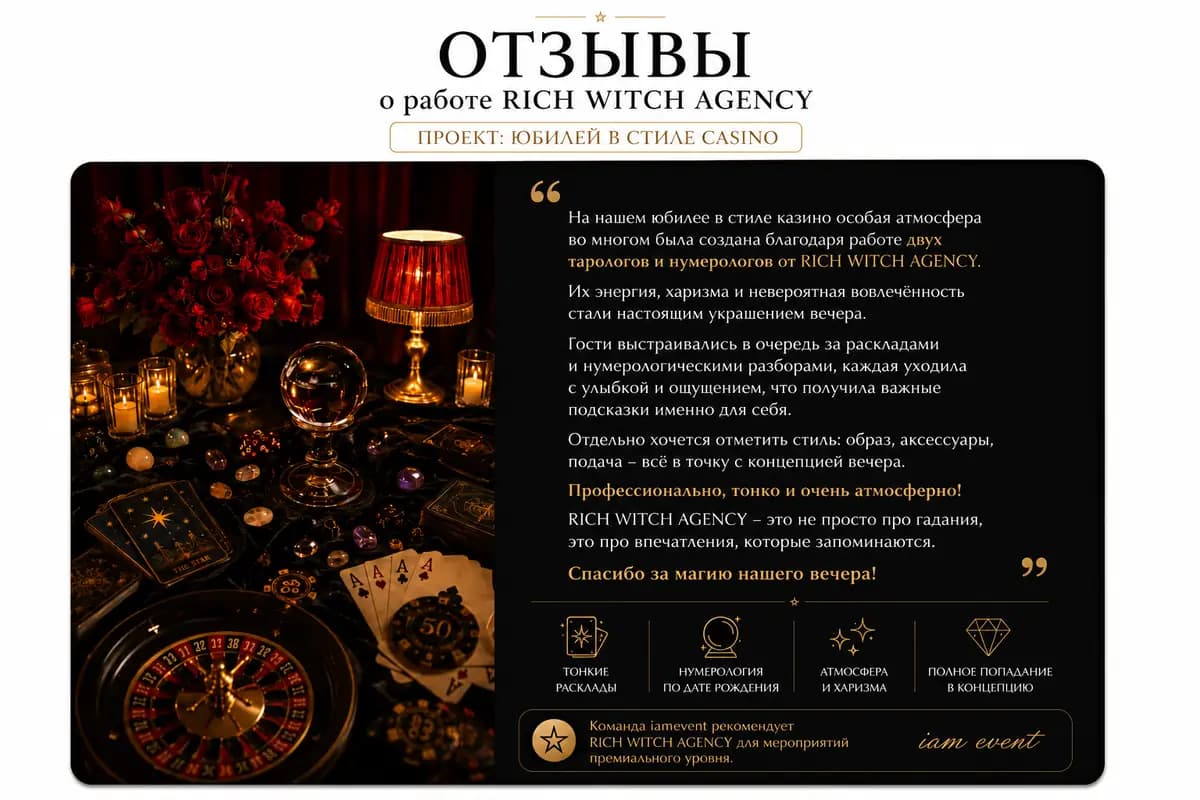 Отзыв команды iam event о работе Rich Witch Agency на юбилее